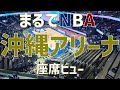 【アリーナ紹介】沖縄アリーナ（座席ビュー）｜OKINAWA ARENA（SEAT  VIEW）