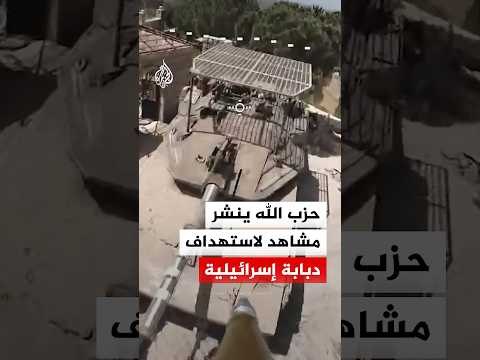 حزب الله ينشر مشاهد لاستهداف دبابة إسرائيلية