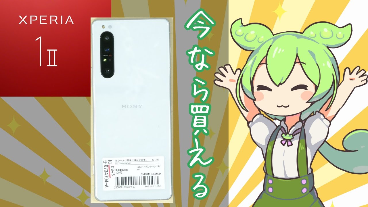 いまさらXPERIA1 II を購入したずんだもん|xperia1 II SOG01 - YouTube