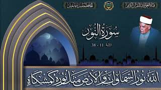 الحافظ خليل اسماعيل - سورة النور الآية 11-38