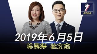 20190605 ntv7华语新闻网络同步直播