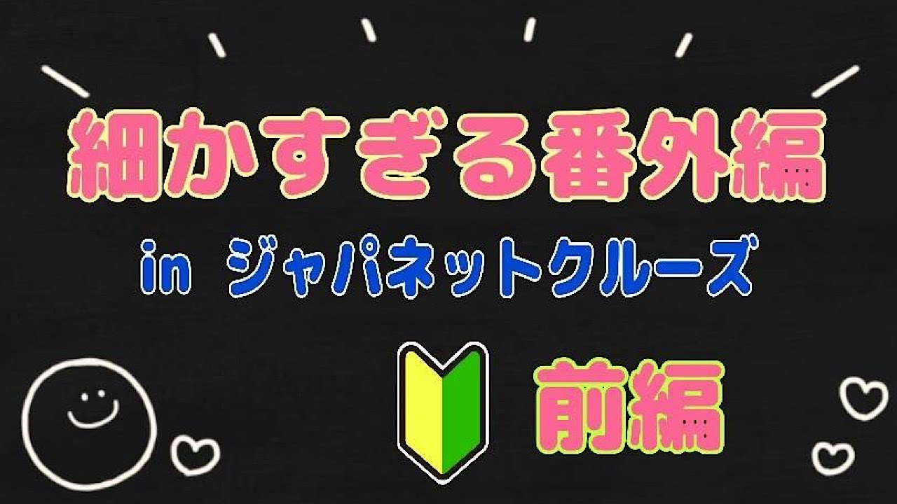 細かすぎる番外編　in　ジャパネットクルーズ（前編）#ベリッシマ #クルーズ船 #ジャパネットクルーズ