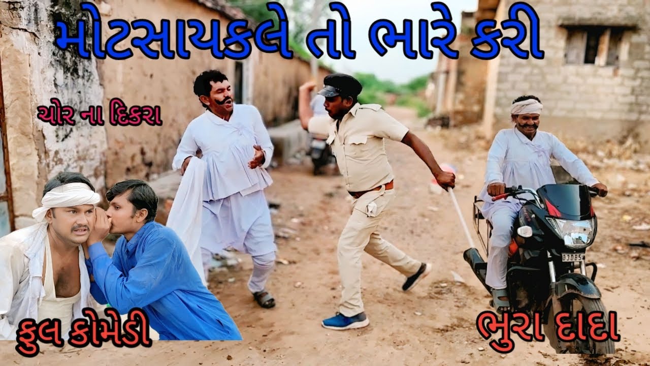 મોટસાયકલે તો ભારે કરી |bhuro and dohali |gujaraticomedy |gujaratinatak