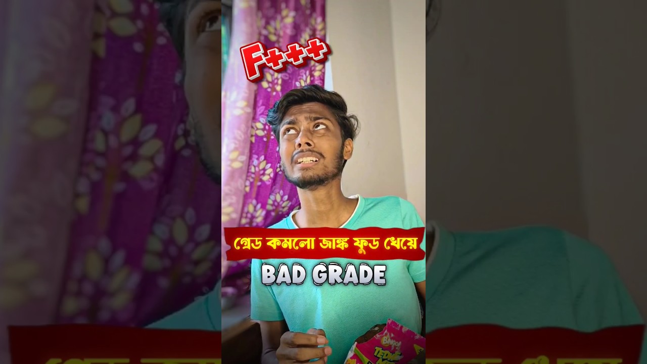 Junk Food খেয়ে কমলো গ্রেড 😔