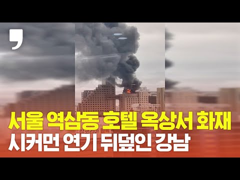 서울 역삼 르메르디앙호텔 <strong>화재</strong>...시커먼 연기 뒤덮인 <strong>강남</strong>