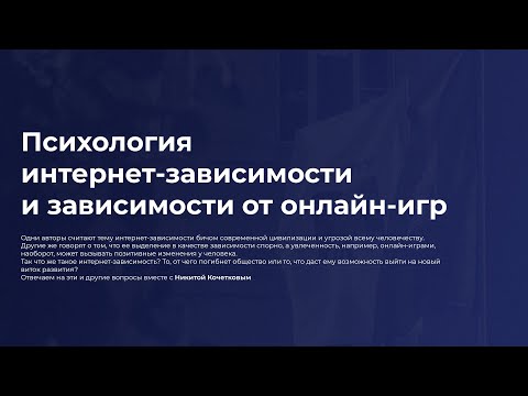 Психология интернет-зависимости и зависимости от онлайн-игр 22 сентября 2021