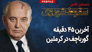 داستان کامل فروپاشی شوروی