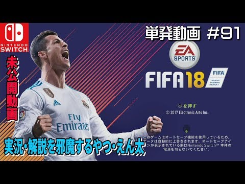 NS]未公開 FIFA18の実況・解説を邪魔する、えん太 - YouTube