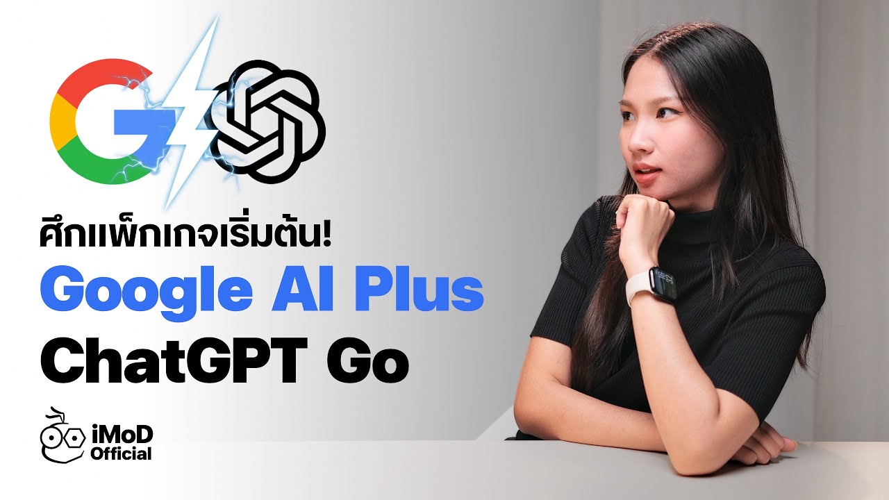 ปะทะเดือด! ศึกแพ็กเกจเริ่มต้น Google AI Plus กับ ChatGPT Go