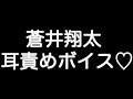 【蒼井翔太&times;甘シチュボイス】 『もうちょっとだけ抱きしめていても良い...?こっち向いて...』