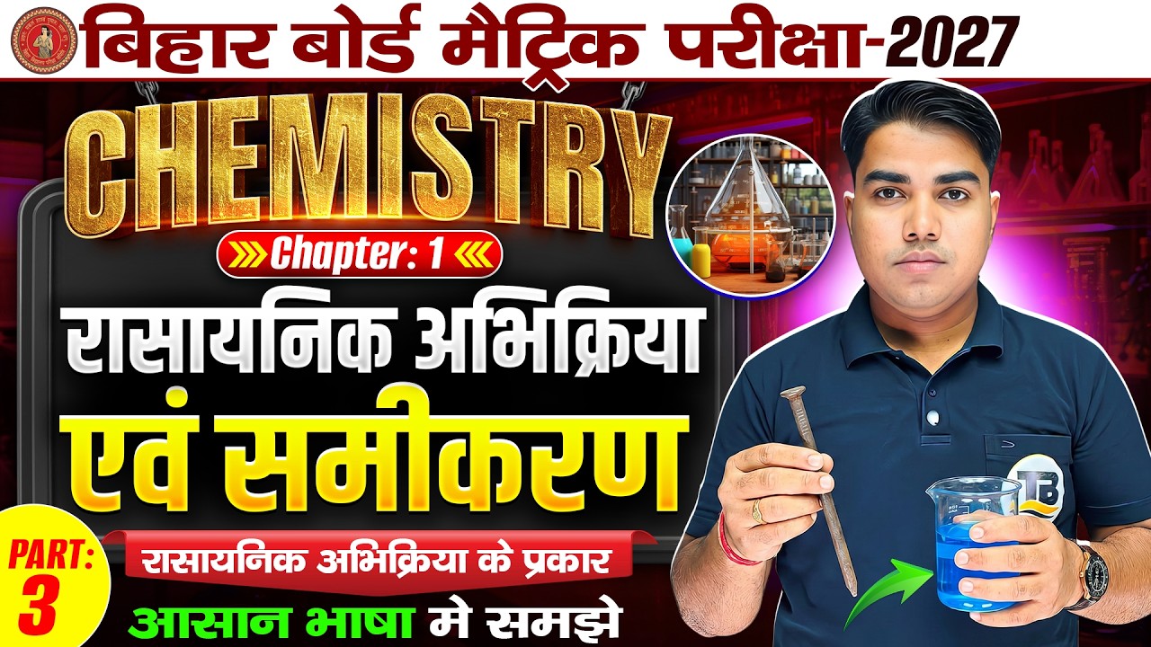 Class 10 Chemistry Chapter 1 Bihar Board | Chemical Reaction And Equeation |10th Chemistry Chapter 1
