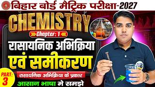 Class 10 Chemistry Chapter 1 Bihar Board | Chemical Reaction And Equeation |10th Chemistry Chapter 1