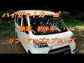ハイゼットカーゴ 納車約半年たって・・・素人が自己責任でやっていますが視聴者様のご指摘をいただきました。ご視聴者の皆さんは車両説明書に書いてある部分にジャッキアップをしてください。