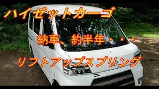 ハイゼットカーゴ 納車約半年たって・・・素人が自己責任でやっていますが視聴者様のご指摘をいただきました。ご視聴者の皆さんは車両説明書に書いてある部分にジャッキアップをしてください。