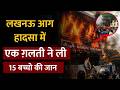 Lucknow Fire Disaster : लखनऊ आग हादसा में एक ग़लती ने ली 15 बच्चो की जान | CM Yogi | Salaam TV