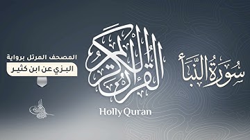سورة النبأ برواية البزي عن ابن كثير للقارئ الشيخ د.أحمد ديبان