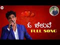 O chaluve nanna sumave kannada song mere naam tu kannada version  suchendra acharya  mrr kulal