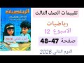 حل صفحة 47 48 من كتاب تقييمات الوزارة رياضيات للصف الثالث الابتدائي الترم الثاني الاسبوع 12