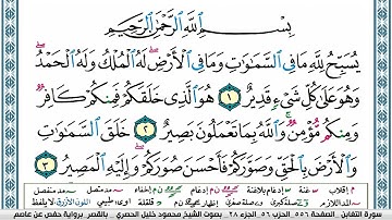 سورة التغابن محمود خليل الحصري  قصر المنفصل Surah Al Taghabon