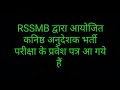 Rssmb द्वारा आयोजित कनिष्ठ अनुदेशक भर्ती परीक्षा 2019  के प्रवेश पत्र आ गये हैं