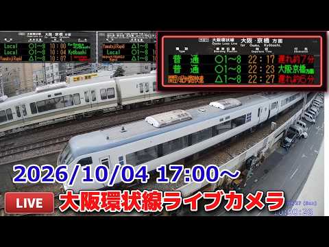大阪環状線・梅田貨物線ライブカメラ 2026/10/04 17:00~ Osaka, JAPAN, Train Camera