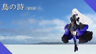 【ROSE】鳥の詩【SynthV Cover】