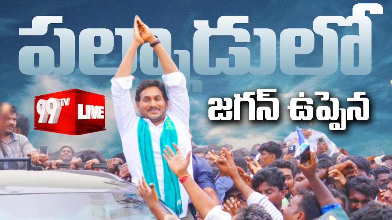 YS JAGAN LIVE - పల్నాడులో జగన్ ఉప్పెన | YS Jagan Palnadu Tour | YSRCP ...