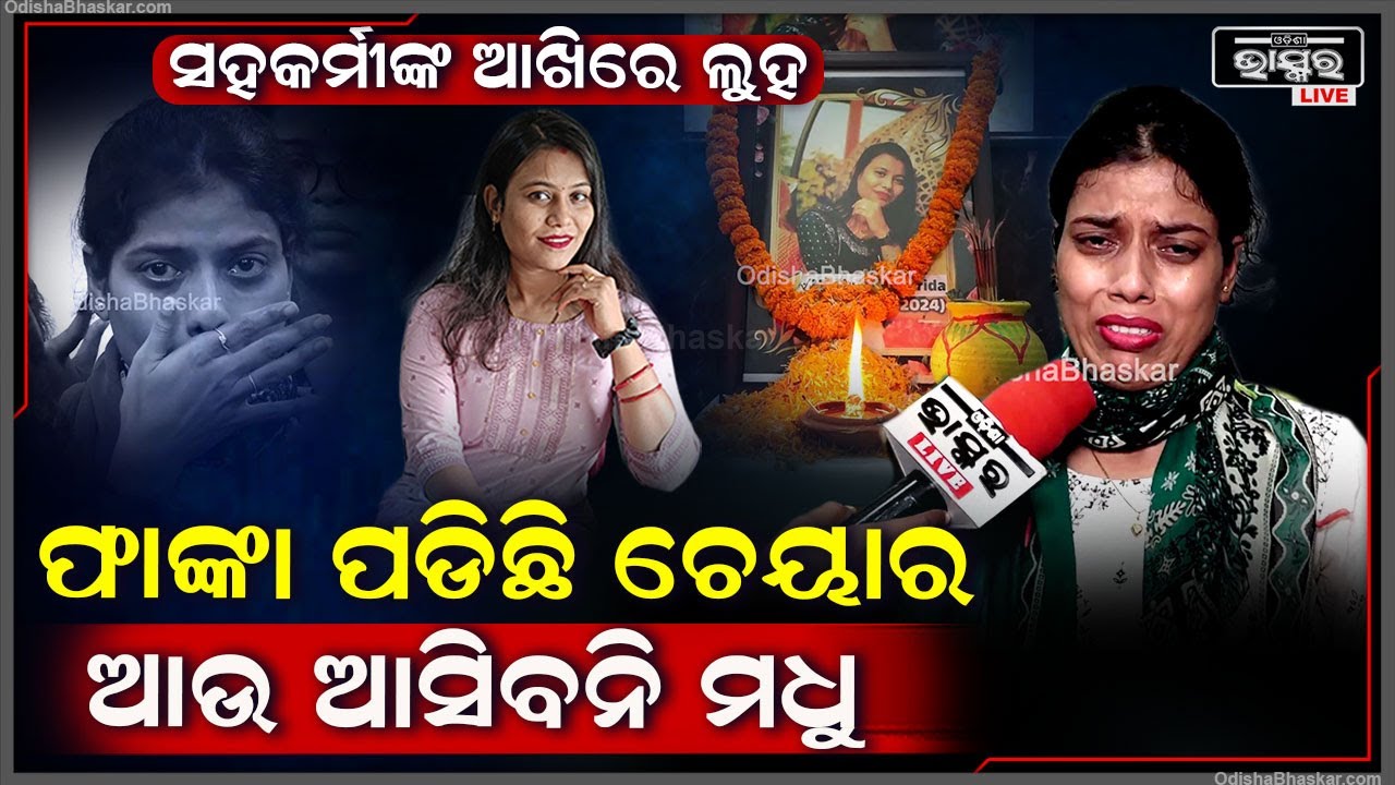 "ମଧୁଙ୍କ ଦିଦି ଡାକ ବାରମ୍ବାର ମନେପଡୁଛି.. ସେ ଆମ ହୃଦୟରେ ସବୁବେଳେ ରହିବେ.."ସରୋଜିନୀ