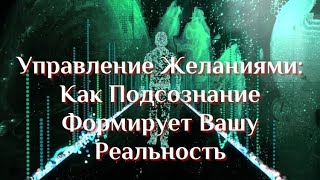 Ментальная магия:Как работает подсознание в гармонии с Мирозданием