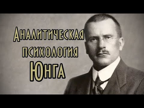 Видео: Когда была основана аналитическая психология?