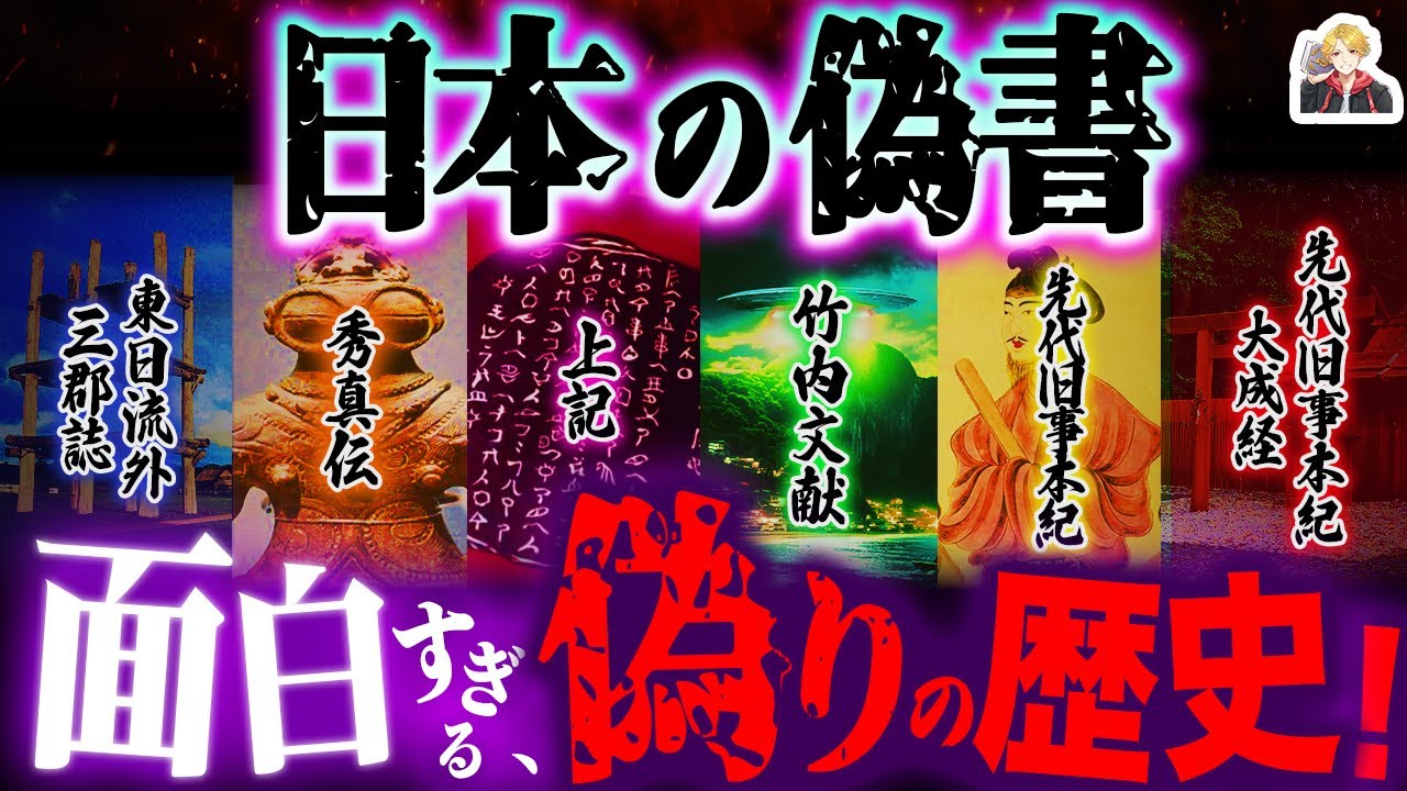 古史紀年の秘密を解く 讖緯説紀年論批判 読書ノート/日本書紀の真実 : 紀年論を解く