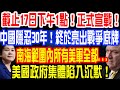 截止17日下午1點！正式宣戰！中國隱忍30年！終於亮出戰爭底牌！南海範圍內所有美軍全都...美國政府集體陷入沉默！