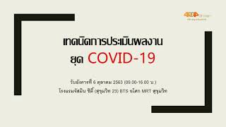 เทคนิคการประเมินผลงาน ยุค COVID-19