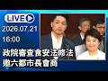🔴【LIVE直播】政院審查食安法修法　邀六都市長會商│中視新聞 20260721
