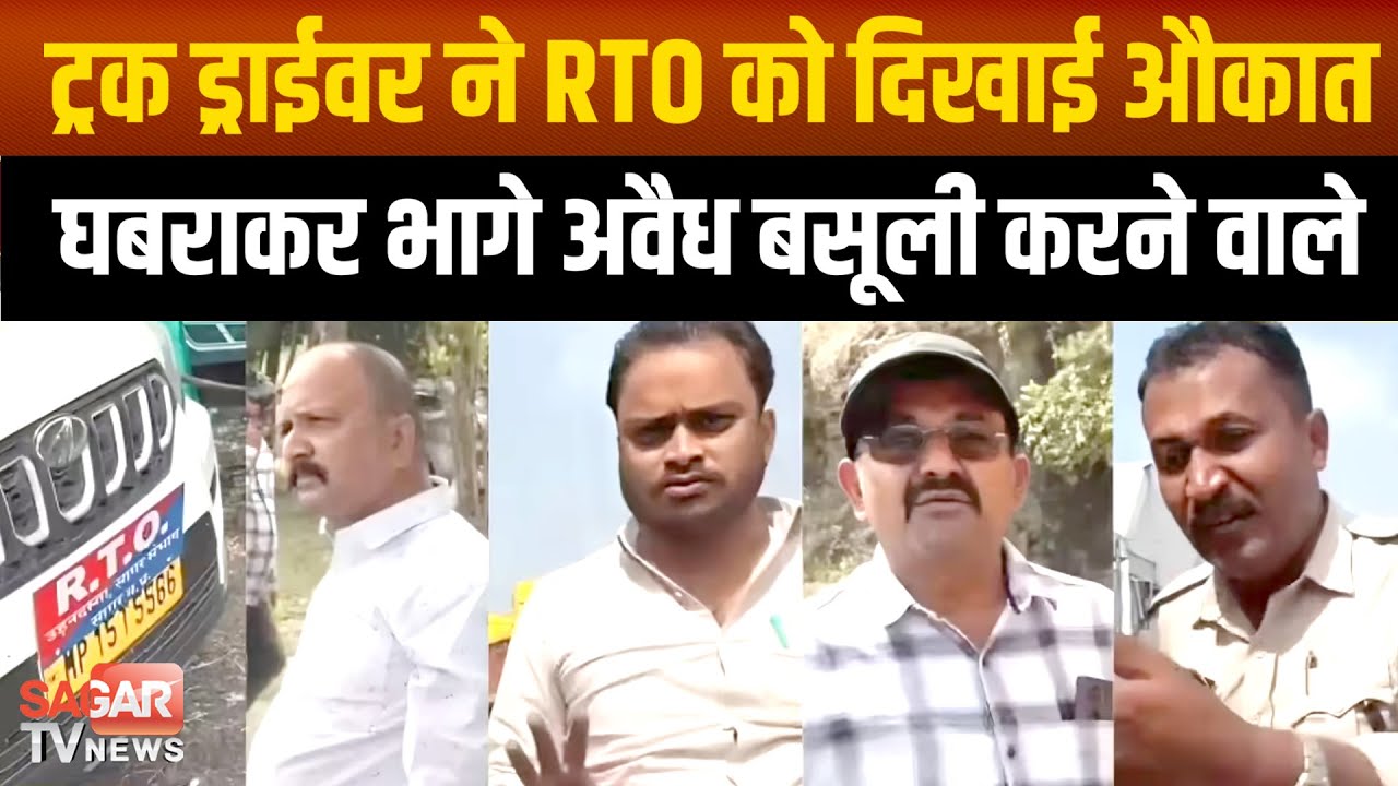 Sagar Rto Sagar-अवैध वसूली करते 'रंगे हाथ' पकड़े गए RTO अफसर, कैमरे के सामने कार ...