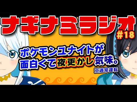 【ラジオ】ナギナミラジオ #１８