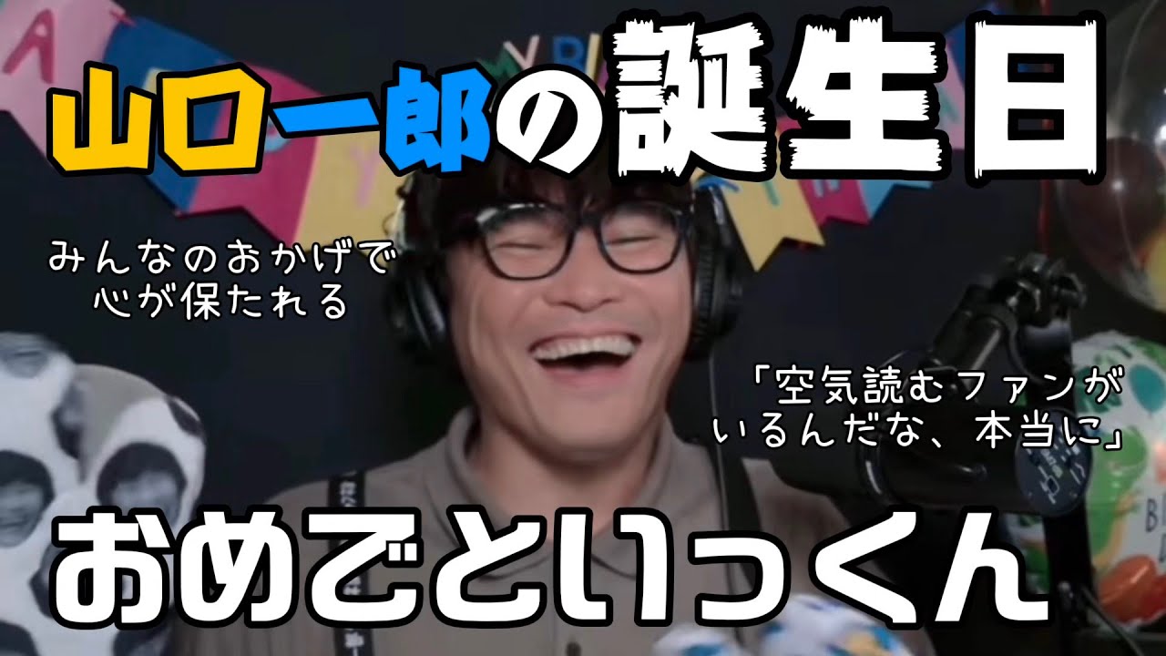 山口一郎の45ちゃい誕生日パーティー