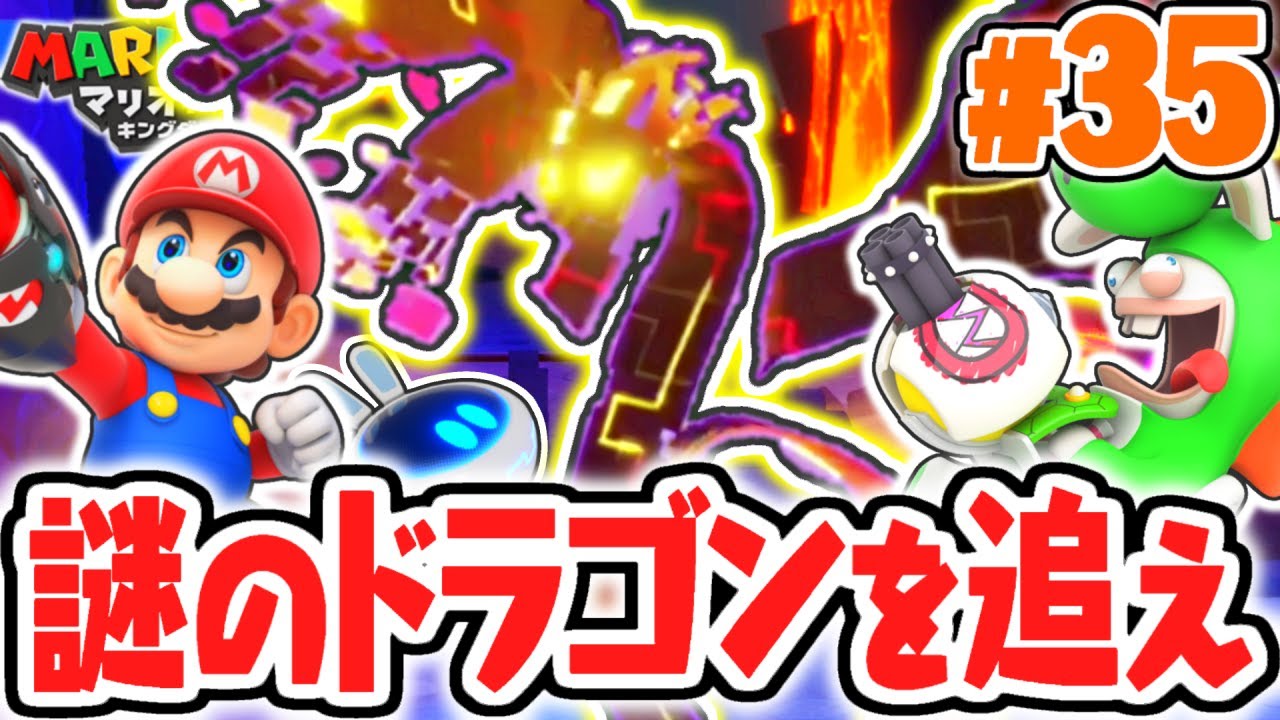 超巨大ドラゴンの正体とは!?ついにラスボス直前!!めちゃくちゃ実況Part35【マリオ＋ラビッツ キングダムバトル】