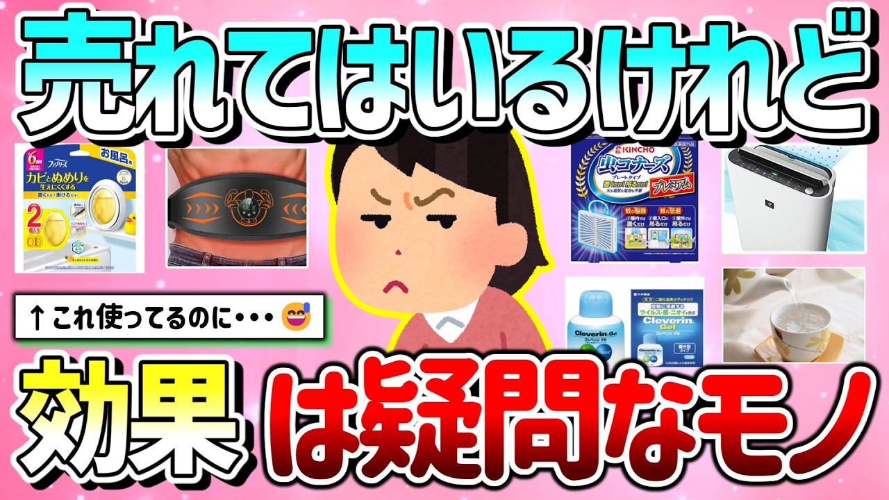 【有益】売れていたり人気だけど、効果は疑問なモノ教えて！（商品、健康法等）【ガルちゃんGirlschannelまとめ】