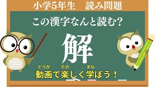 【小学生漢字】小学5年生の漢字読み問題⑦この漢字が読めないとやばい！