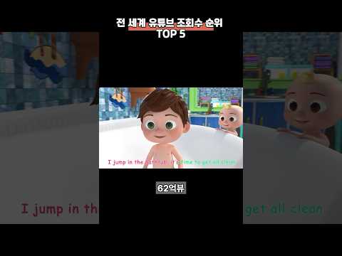 전 세계 유튜브 조회수 순위 TOP 5 