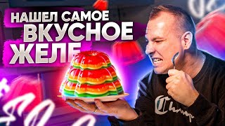 НАШЕЛ САМОЕ ВКУСНОЕ ЖЕЛЕ! Дегустируем желе. Пробуем фруктовый желейный десерт.