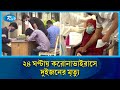 নতুন করে আরও ৭ জনের শরীরে করোনাভাইরাস শনাক্ত  | Coronavirus | Rtv news