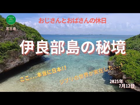 【秘境】伊良部島の伝説の入り江。ここ...本当に日本!? 　ジブリの世界が実在した...!　観光客ゼロの絶景、見つけました。