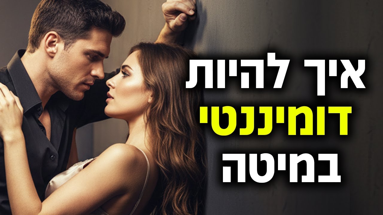 איך להיות דומיננטי במיטה (היא תרט*ב בטירוף!)