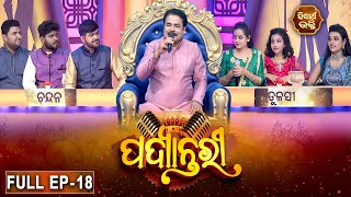 PADYANTARI - ପଦ୍ୟାନ୍ତରୀ  | New Musical Show - Full EP -18 | Anchor - Manmatha Mishra | Sidharth   TV