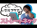 【ストレートネック】首こりをセルフケアで改善。1分で首がフワフワにほぐれて頭痛と肩こり解消!予約の取れない整体師が秘密を教えます。