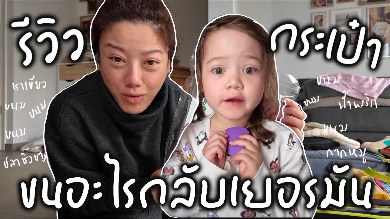 Ep.225 เปิดกระเป๋ารีวิว! ขนอะไรกลับมาเยอรมันบ้าง?? แถมรีวิวแม่ผัวนางฟ้า🥹🙏🏻❤️ #แม่บ้านเยอรมัน