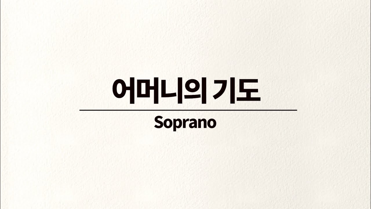 어머니의 기도 4부합창 - 소프라노