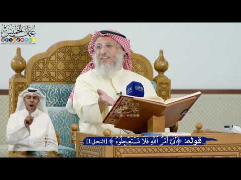4- من المخاطبون في قوله تعالى: ﴿فلا تستعجلوه﴾؟ - عثمان الخميس